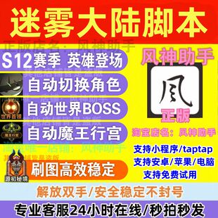 风神助手 迷雾大陆脚本自动刷图 挂机升级装备小程序 S11赛季