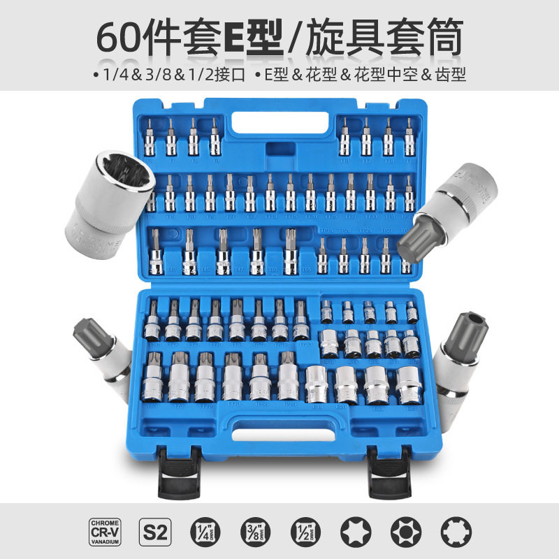60件套英制E型花型套筒套装含大