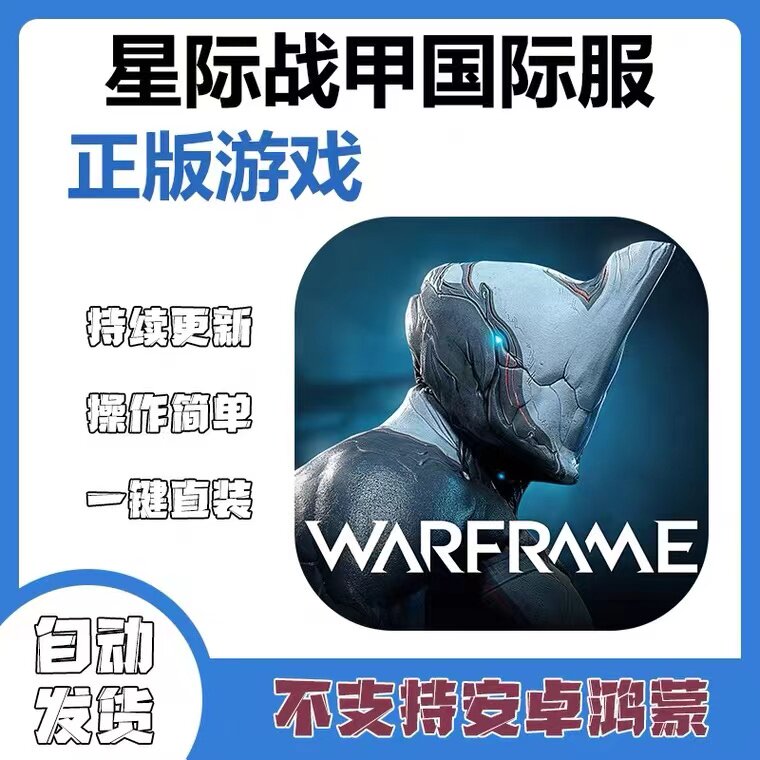 手游 星际战甲 国际服 平板游戏ipad手机iphone下载中文