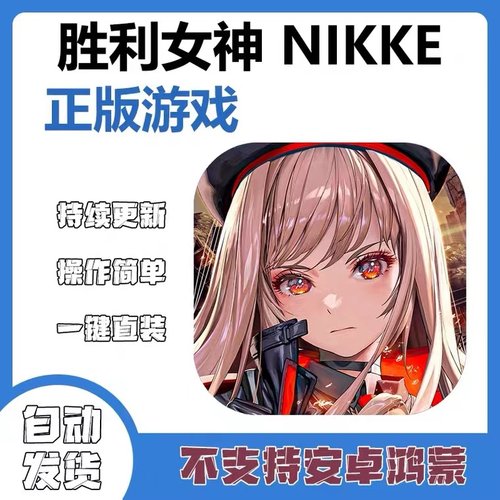 手游 胜利女神NIKKE 国际服 中文平板游戏ipad手机iphone下载