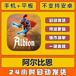 手游戏阿尔比恩苹果下载教程平板ipad iPhone游戏