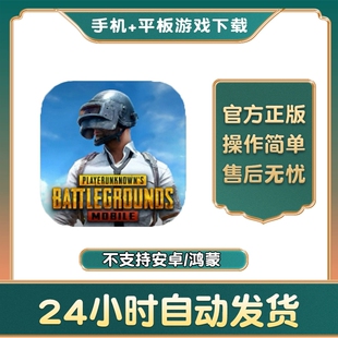 手游戏 PUBG 手机下载教程平板ipad iPhone游戏