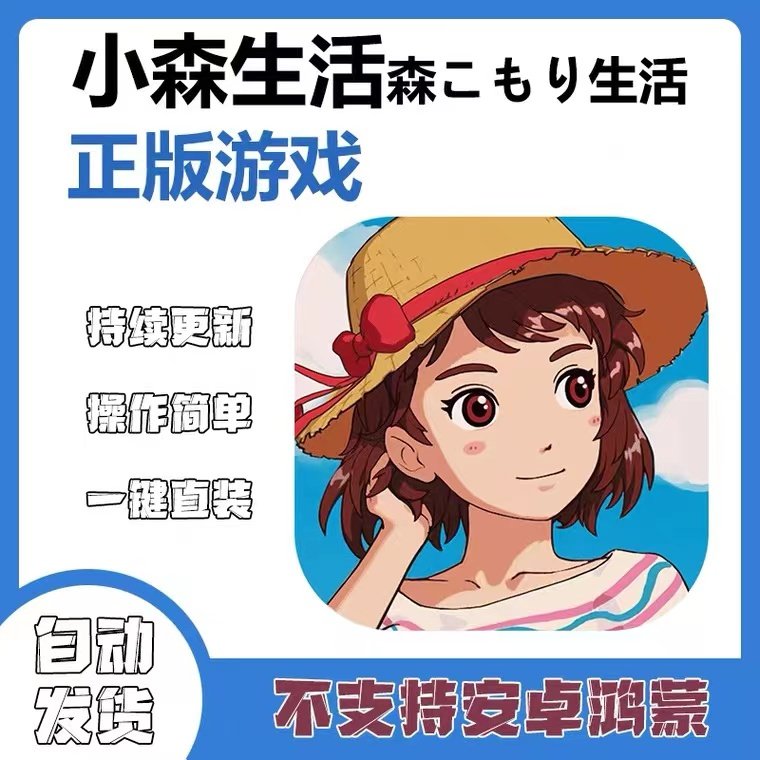 手游 小森生活 下载iphone平板游戏ipad手机中文教程