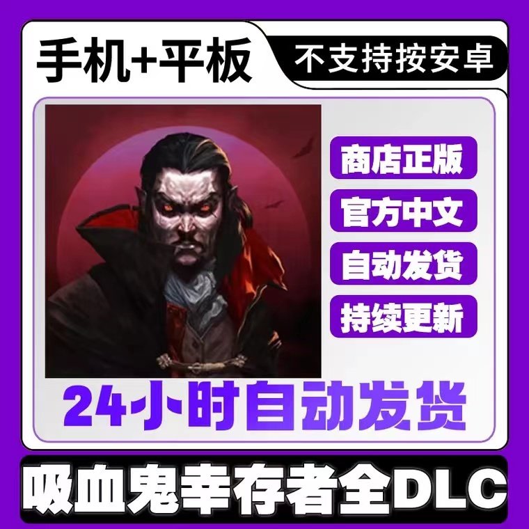 手游 吸血鬼幸存者 全DLC 游戏ipad手机iphone平板下载教程