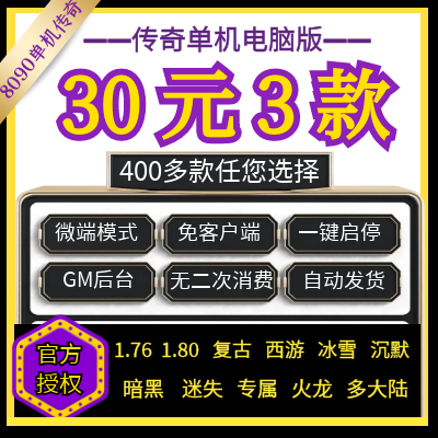 8090传奇单机版30元3款积分卡 vip冰雪暗黑沉默火龙迷失专属复古