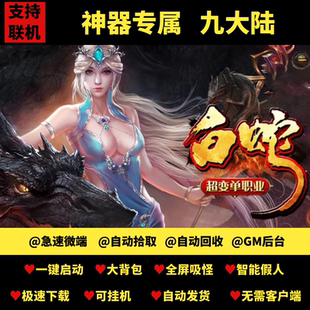 热血传奇单机版白蛇倍攻九大陆超变迷失单职业带假人GM后台可联机