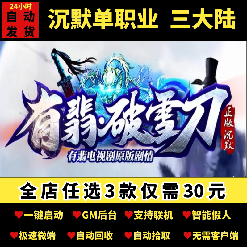 传奇单机pc版有翡破雪刀沉默剧情单职业三大陆假人gm微端可联机