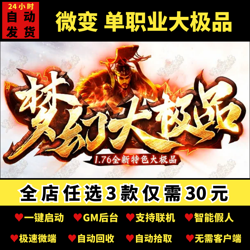 传奇单机电脑版1.76梦幻大极品微变单职业带假人gm后台微端可联机