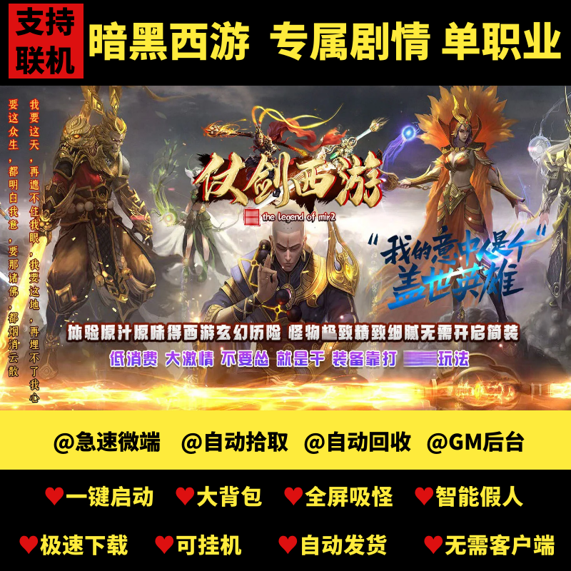 8090传奇单机版仗剑暗黑西游单职业专属剧情假人GM后台一键微端