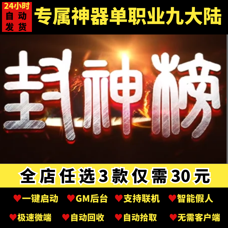 传奇单机PC端封神榜专属神器单职业九大陆带假人GM后台微端可联机
