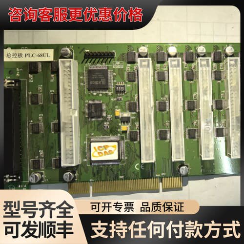 议价泓格ICP-DAS总控板PLC-68UL，，外观可维修