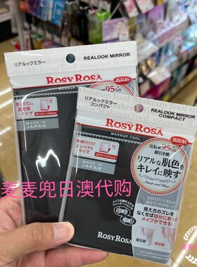 现货 鼠一乐推荐日本rosy rosa真实化妆镜子化妆神器真实还原肤色