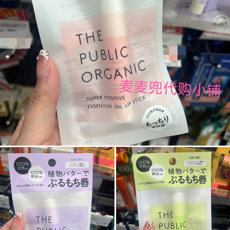 张韶涵2024新限定日本采购the public organic有机精油保湿润唇膏