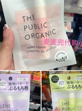 张韶涵2024新限定日本采购the public organic有机精油保湿润唇膏