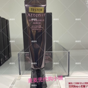 在途日本 attenir艾天然多效眼霜15g淡化细纹黑眼圈眼部美容液