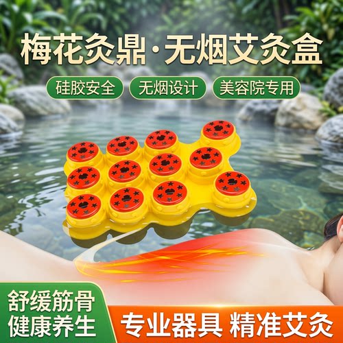 梅花灸鼎硅胶无烟艾灸盒条柱器具五行菩提璞缇灸树易艾灸加厚防烫