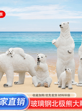 玻璃钢北极熊仿真动物雕塑户外公园林景区冰雪世界美陈装饰品摆件