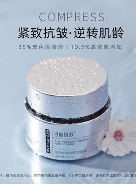 逆转肌龄面霜 添加高山火绒草提取物且听风吟玻色因抗皱紧致面霜
