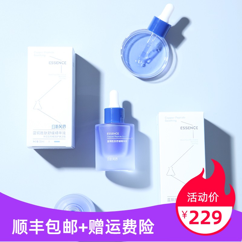 敏肌抗老天菜 且听风吟蓝铜胜肽舒缓精华液30ML