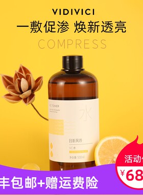 越敷越亮的湿敷水!提亮补水淡化痘印VC水500ML