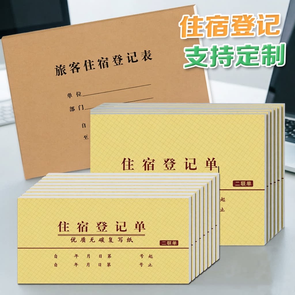 酒店宾馆客房旅馆入住登记表登记单押金单收据住宿登记表印刷定做