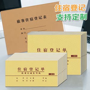 酒店宾馆客房旅馆入住登记表登记单押金单收据住宿登记表印刷定做