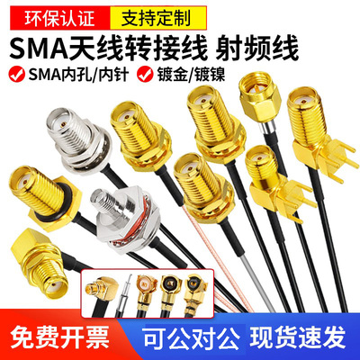 ipex转sma母头SMA转IPX转接线