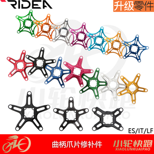 瑞宜达RIDEA曲柄专用爪片ES/IT/LF四爪BCD110五爪BCD130轻量化