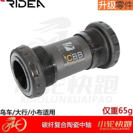 瑞宜达RIDEA碳纤复合材质陶瓷中轴鸟车小布大行改装配件超轻BB