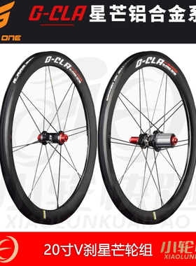 G-PRO ONE 20寸406/451折叠车小轮径轻量铝合金星芒P8 V刹轮组