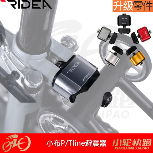 小布P/Tline避震器RIDEA瑞宜达