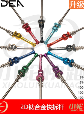 瑞宜达RIDEA钛合金快拆杆公路100-130鸟车100-135折叠74-130开档