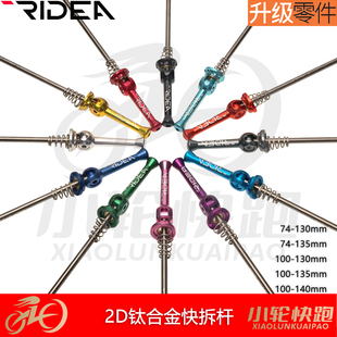 瑞宜达RIDEA钛合金快拆杆公路100-130鸟车100-135折叠74-130开档