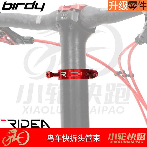 瑞宜达RIDEA鸟车改装birdy钛轴心头管快拆束40MM立管夹龙头锁扣 - 封面