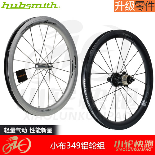hubsmith16寸349轮组超轻量