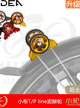 瑞宜达RIDEA小布折叠车Tline挡泥板轮推行滑轮Pline泥除轮土除轮