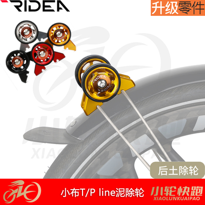 RIDEA瑞宜达挡泥板小布Tline