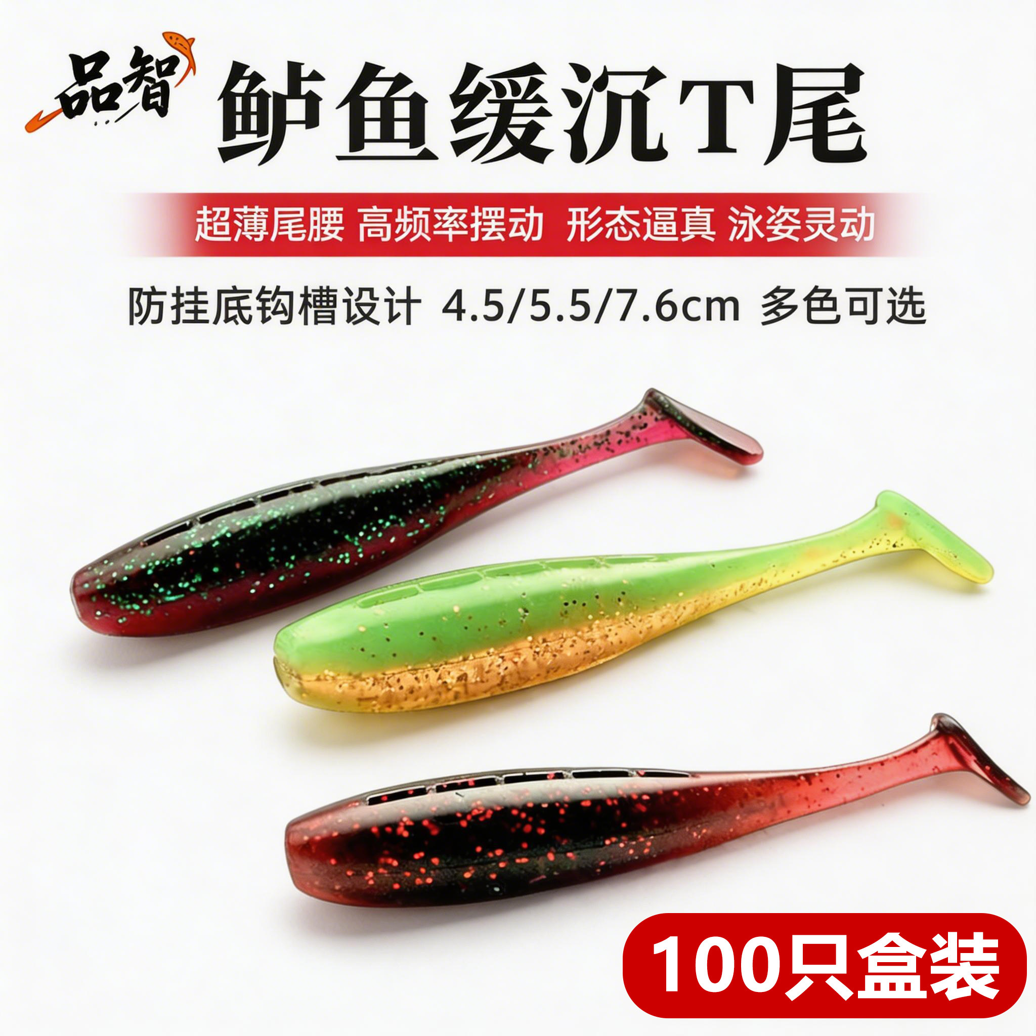 品智100只装鲈鱼者t尾软饵鳜鱼路亚饵光面t尾铅头钩假饵软饵缓沉