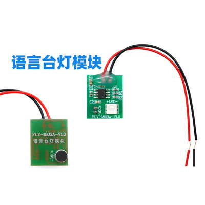 语音控制台灯模块科技小制作