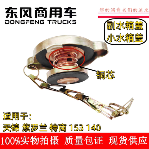 包邮东风副水箱散热器铜芯盖子