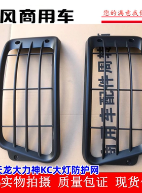 原厂东风天龙大力神KC驾驶室前照灯护网 大灯防护网8406509-C4100
