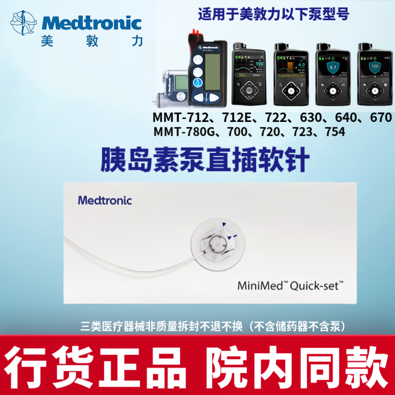 美敦力进口胰岛素泵耗材
