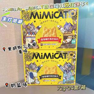 奥力给 MiMiCAT自在喵打黄油猫酪苏打饼干72克*24盒/箱