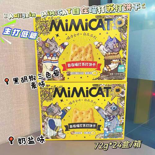 奥力给 MiMiCAT自在喵打黄油猫酪苏打饼干72克*24盒/箱