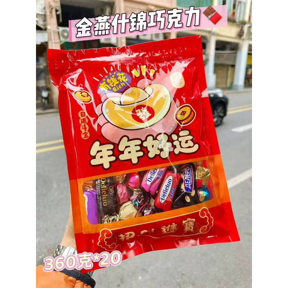 香港 金燕什锦巧克力新年礼包福利年货糖果360克*20包/箱