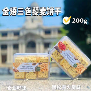 TOP SAVOR金语 三色藜麦苏打饼干200g*18盒/箱