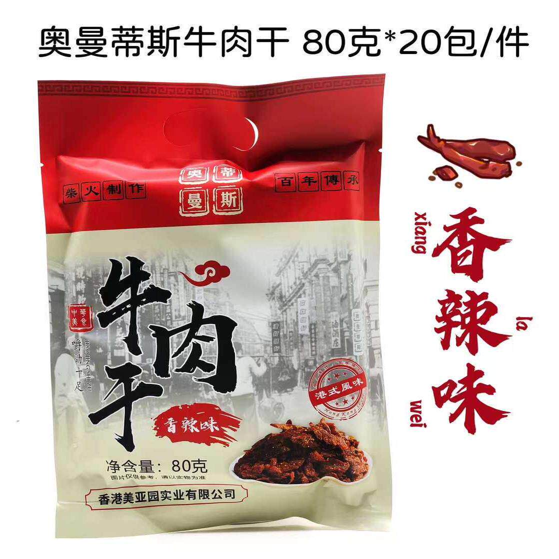 奥曼蒂斯 牛肉干香辣味/五香味80g*20包/箱 可混 整箱价