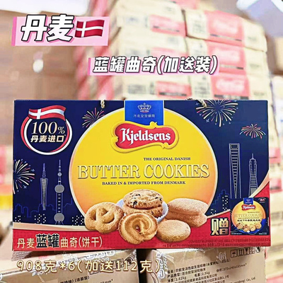 丹麦进口蓝罐曲奇饼干礼盒908g加赠112g休闲零食糕点企业团购送礼