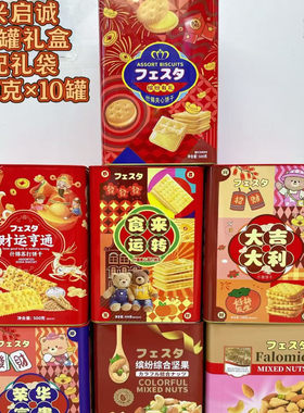 新年礼罐 兴启诚什锦综合坚果什锦饼干礼盒1*10罐/箱