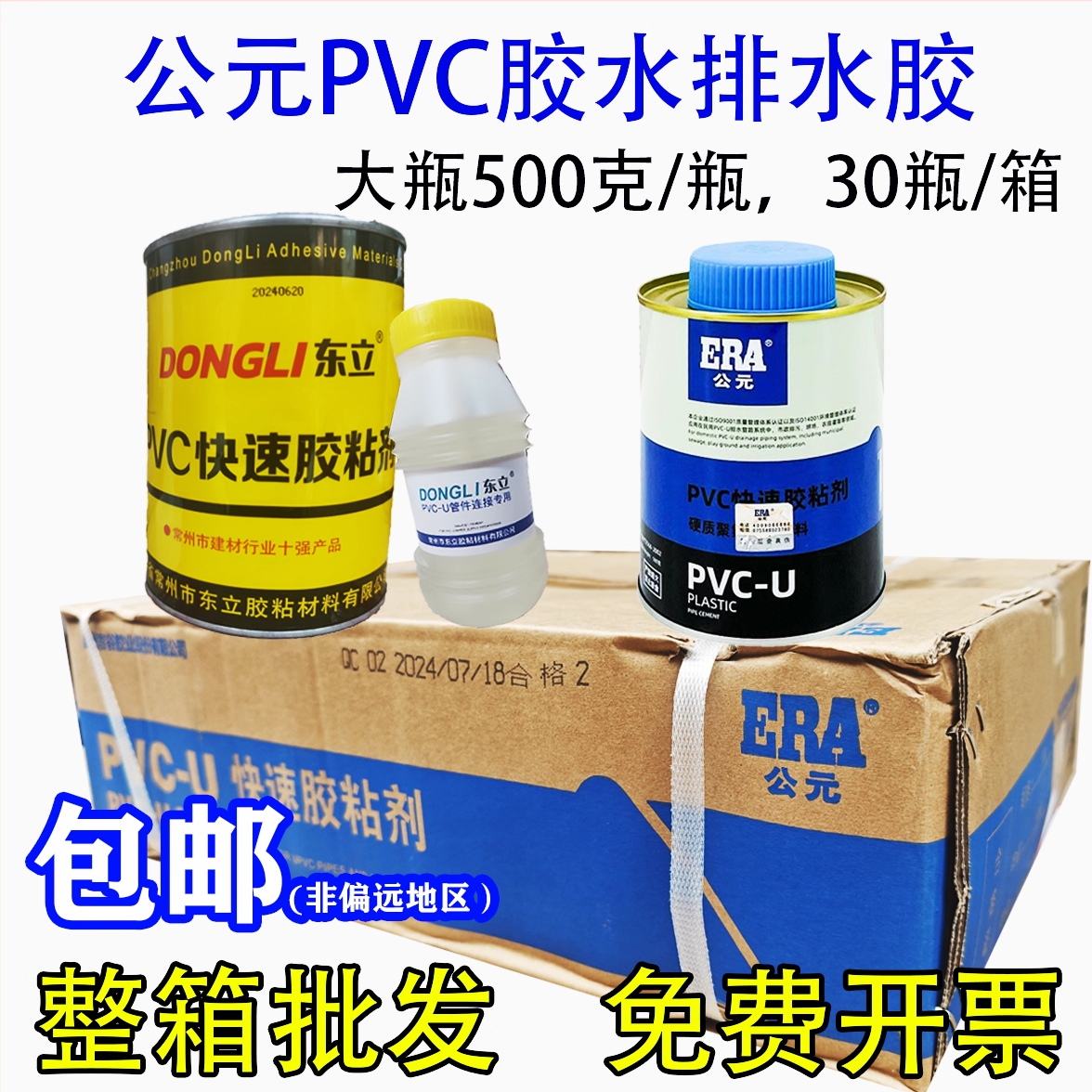 公元PVC专用胶水排水胶水速干大瓶PVC管件快速胶粘剂东立pvc胶水,基础建材,胶水/胶粘剂,淘宝优惠券,粉丝福利购,淘宝优惠卷